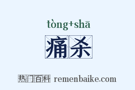 痛杀是什么意思的图片